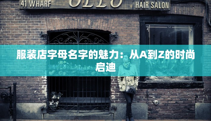服装店字母名字的魅力:从A到Z的时尚启迪
