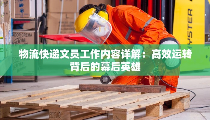 全国各地直发快递物流：高效连接，畅享便捷