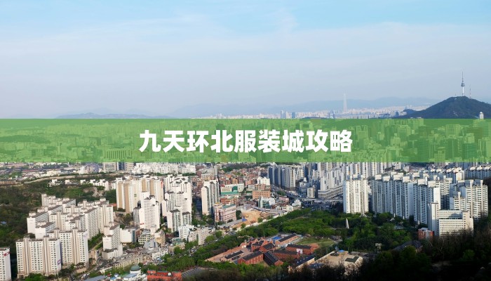 九天环北服装城攻略