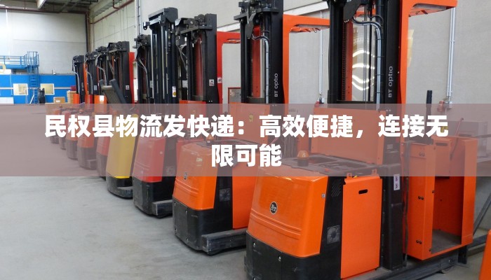 民权县物流发快递:高效便捷,连接无限可能 民权县物流发快递:高效便捷,连接无限可能
