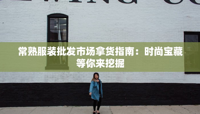 服装店盘点方法：高效管理库存，提升经营效率