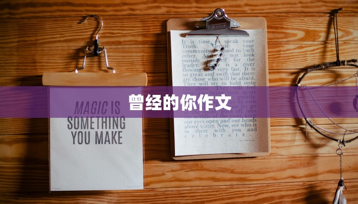 曾经的你作文 曾经的你作文