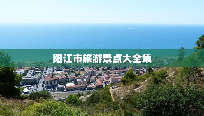 阳江市旅游景点大全集