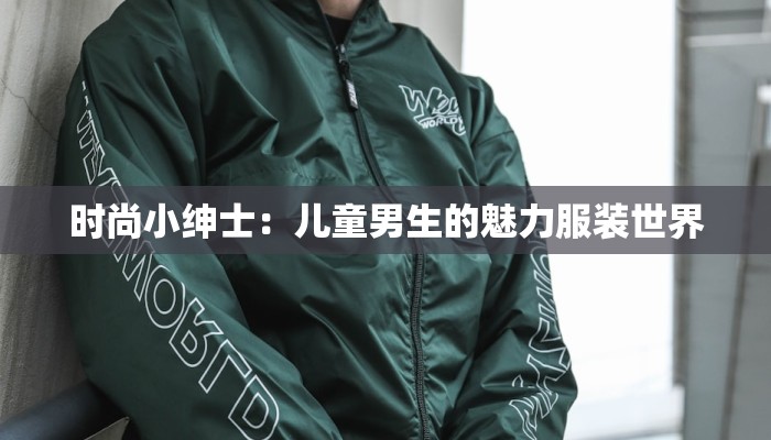 时尚小绅士：儿童男生的魅力服装世界