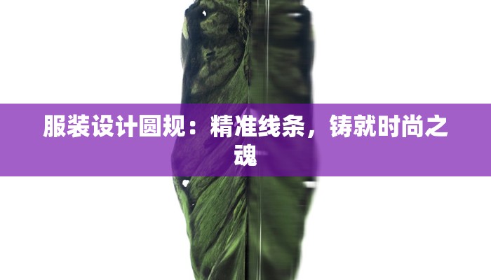 服装设计圆规:精准线条,铸就时尚之魂 服装设计圆规:精准线条,铸就时尚之魂