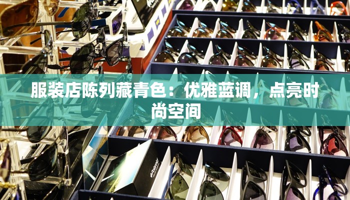 服装店陈列藏青色:优雅蓝调,点亮时尚空间