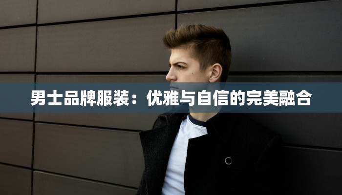 男士品牌服装：优雅与自信的完美融合