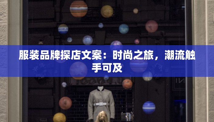 服装品牌探店文案:时尚之旅,潮流触手可及 服装品牌探店文案:时尚之旅,潮流触手可及