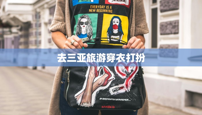 去三亚旅游穿衣打扮