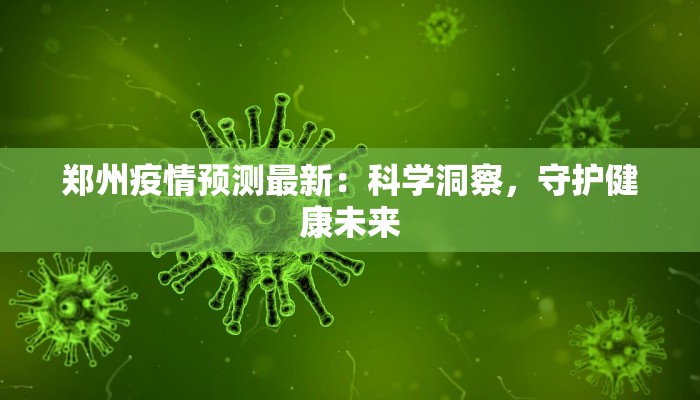 郑州疫情预测最新:科学洞察,守护健康未来 郑州疫情预测最新:科学洞察,守护健康未来