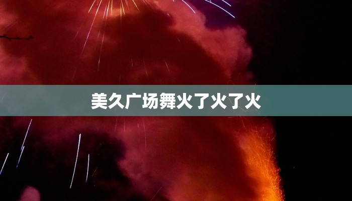 美久广场舞火了火了火