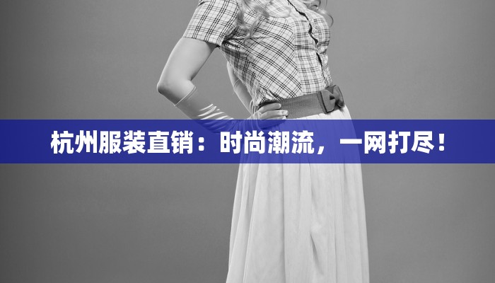 富顺服装产业园:时尚脉动中的崛起之星 富顺服装产业园:时尚脉动中的崛起之星