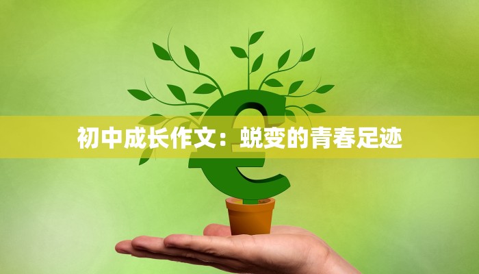 初中成长作文：蜕变的青春足迹