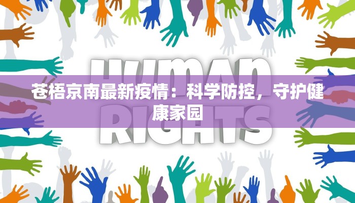 苍梧京南最新疫情：科学防控，守护健康家园