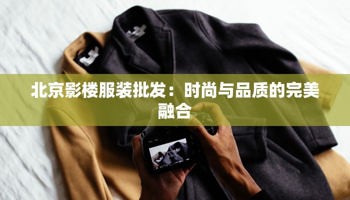 北京影楼服装批发：时尚与品质的完美融合