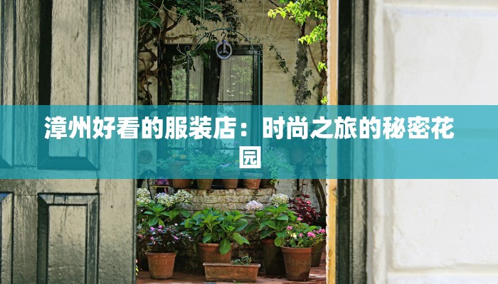 漳州好看的服装店:时尚之旅的秘密花园 漳州好看的服装店:时尚之旅的秘密花园