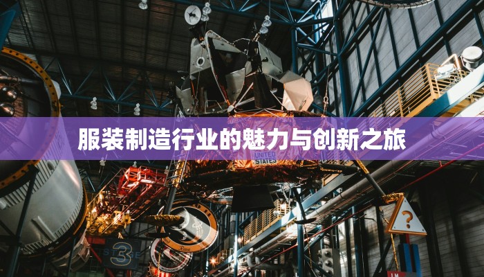 服装制造行业的魅力与创新之旅 服装制造行业的魅力与创新之旅