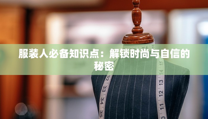 服装人必备知识点：解锁时尚与自信的秘密
