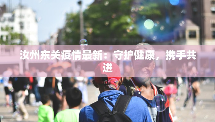汝州东关疫情最新：守护健康，携手共进