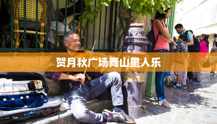 贺月秋广场舞山里人乐