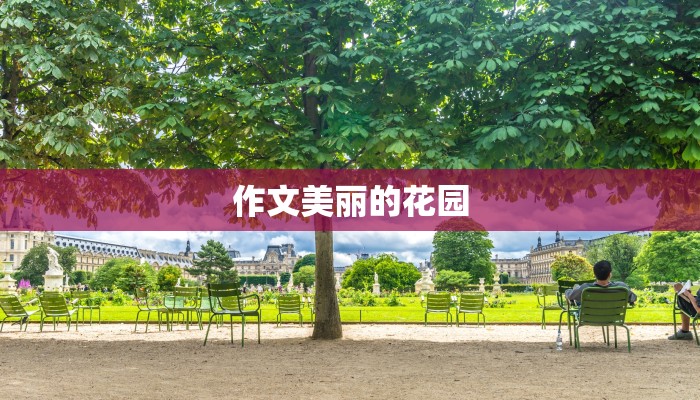 作文美丽的花园