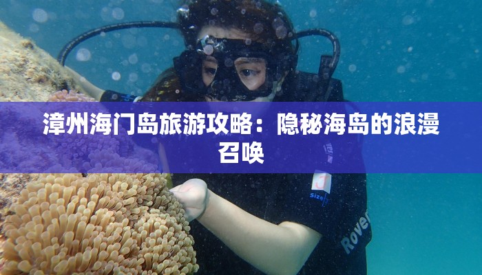 漳州海门岛旅游攻略:隐秘海岛的浪漫召唤 漳州海门岛旅游攻略:隐秘海岛的浪漫召唤