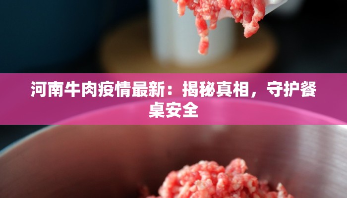 河南牛肉疫情最新：揭秘真相，守护餐桌安全