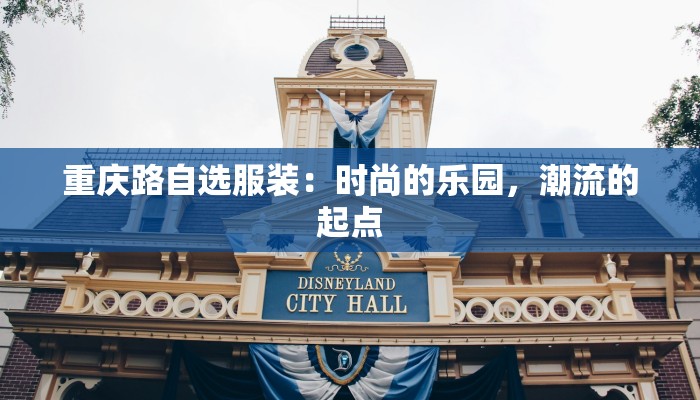 重庆路自选服装：时尚的乐园，潮流的起点