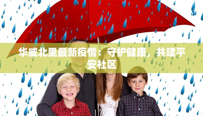 华威北里最新疫情：守护健康，共建平安社区