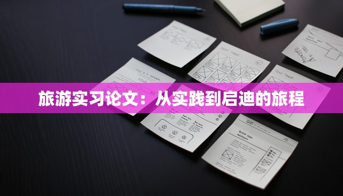 旅游实习论文：从实践到启迪的旅程