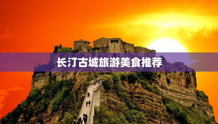 长汀古城旅游美食推荐