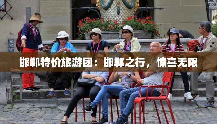 邯郸特价旅游团：邯郸之行，惊喜无限