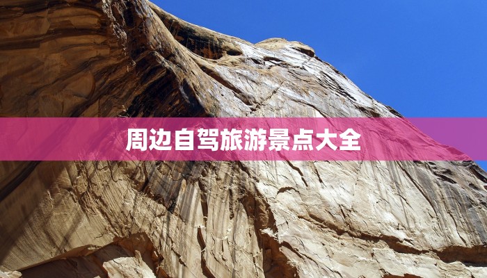 周边自驾旅游景点大全