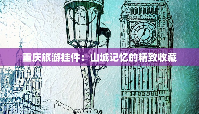 重庆旅游挂件：山城记忆的精致收藏