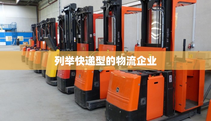列举快递型的物流企业 列举快递型的物流企业