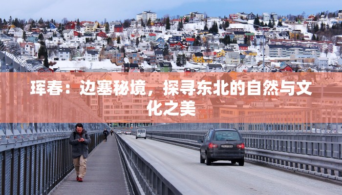 珲春：边塞秘境，探寻东北的自然与文化之美