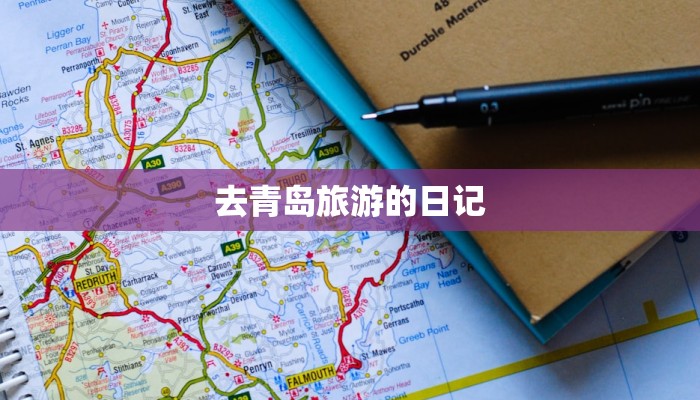 去青岛旅游的日记