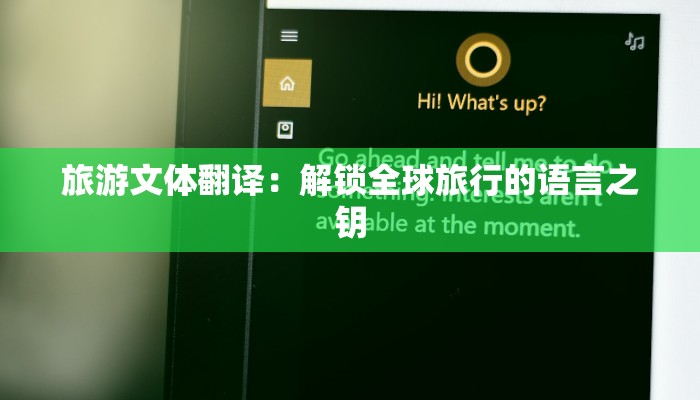 旅游文体翻译：解锁全球旅行的语言之钥