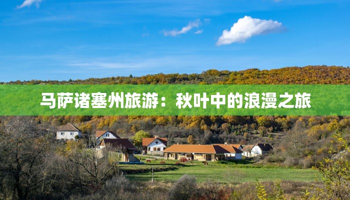 马萨诸塞州旅游：秋叶中的浪漫之旅