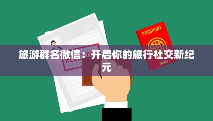 旅游群名微信：开启你的旅行社交新纪元