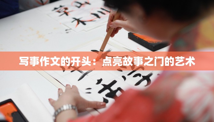 写事作文的开头：点亮故事之门的艺术