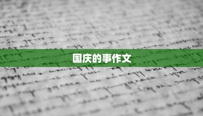 国庆高中作文：爱国情怀与时代担当