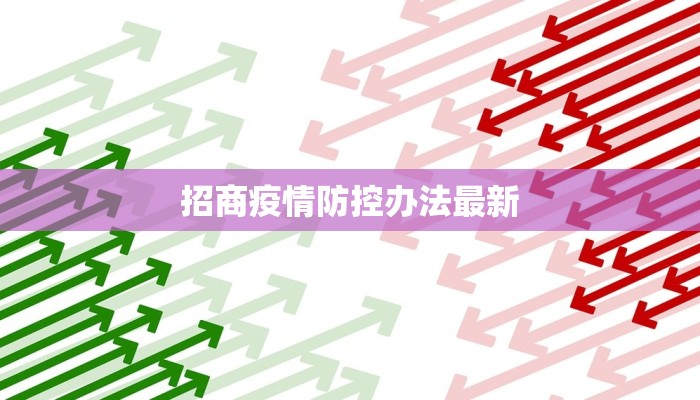 招商疫情防控办法最新