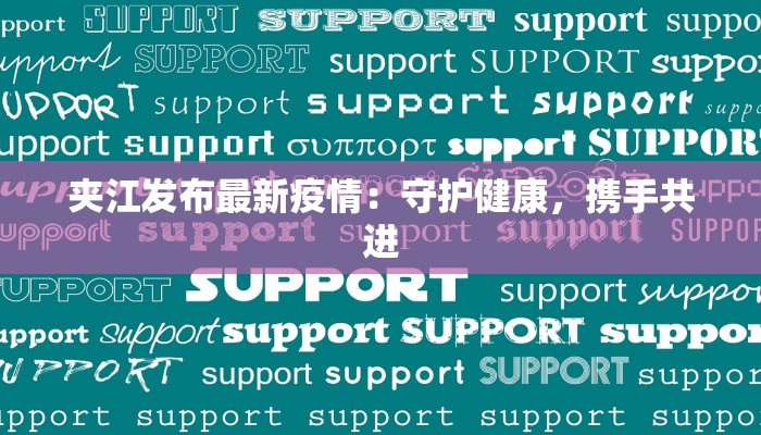 夹江发布最新疫情：守护健康，携手共进