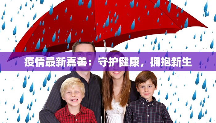 疫情最新嘉善：守护健康，拥抱新生