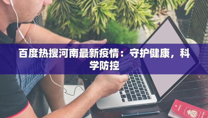 百度热搜河南最新疫情：守护健康，科学防控