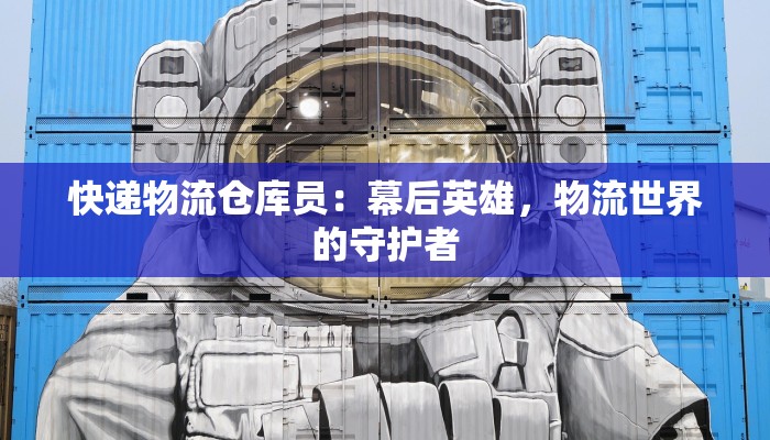 快递物流仓库员：幕后英雄，物流世界的守护者