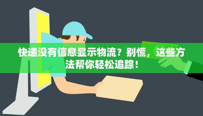 快递没有信息显示物流？别慌，这些方法帮你轻松追踪！