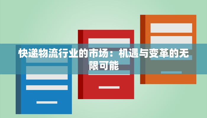 快递物流行业的市场：机遇与变革的无限可能