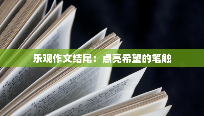 乐观作文结尾：点亮希望的笔触